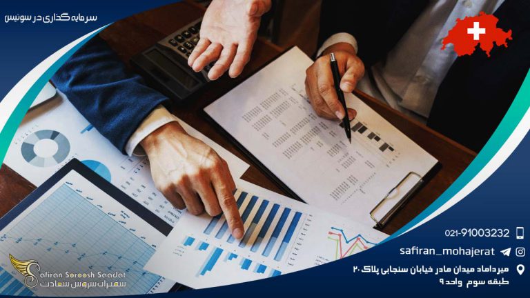 سرمایه گذاری در سوئیس