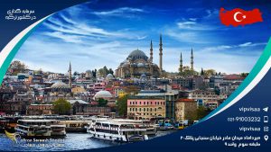 سرمایه گذاری در کشور ترکیه