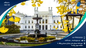 دانشگاه لوند سوئد