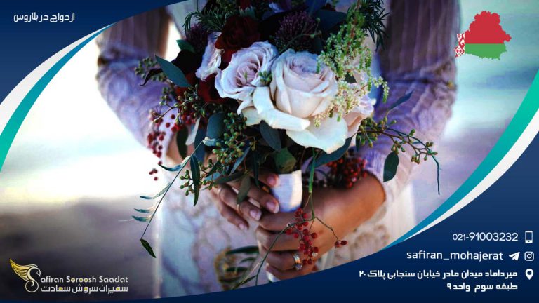 بررسی ازدواج در بلاروس