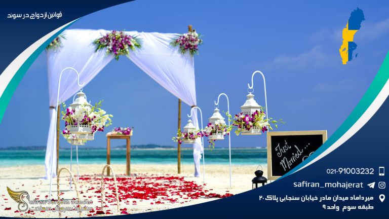 قوانین ازدواج در سوئد