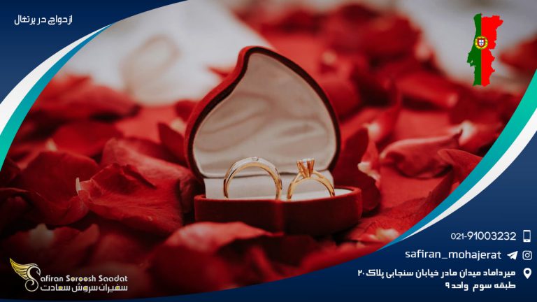 ازدواج در پرتغال