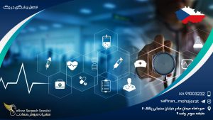 تحصیل پزشکی در چک