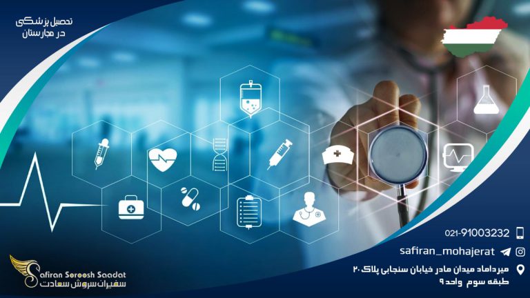 تحصیل پزشکی در مجارستان