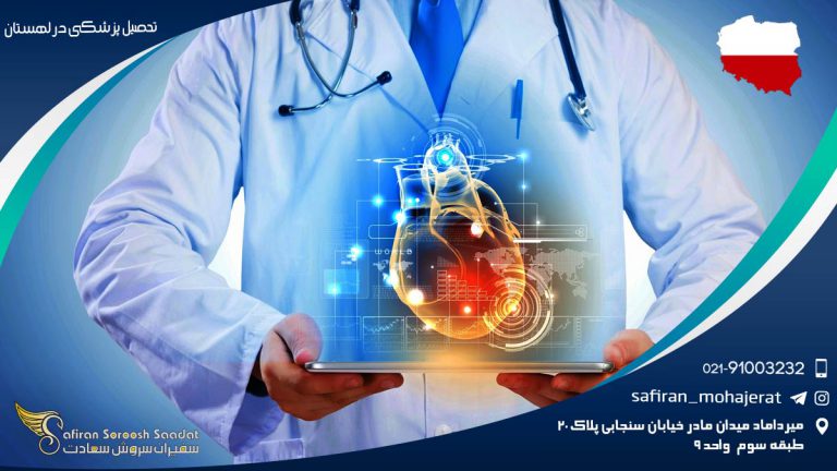 تحصیل پزشکی در لهستان