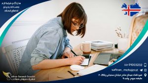 مدارک و شرایط لازم جهت اخذ پذیرش تحصیلی ایسلند
