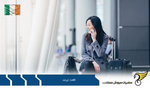 اخذ تابعیت و اقامت ایرلند از طریق تقاضا