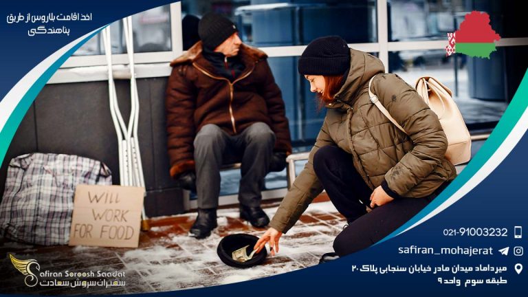 اخذ اقامت بلاروس از طریق پناهندگی