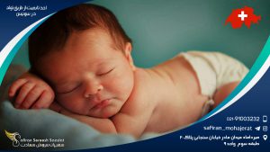 بررسی اخذ تابعیت از طریق تولد در سوئیس