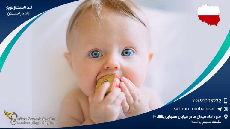 اخذ تابعیت از طریق تولد در لهستان