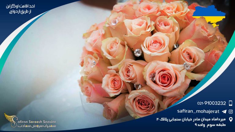 شرایط اخذ اقامت اوکراین از طریق ازداوج