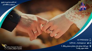 اخذ اقامت و تابعیت از طریق ازدواج در انگلستان