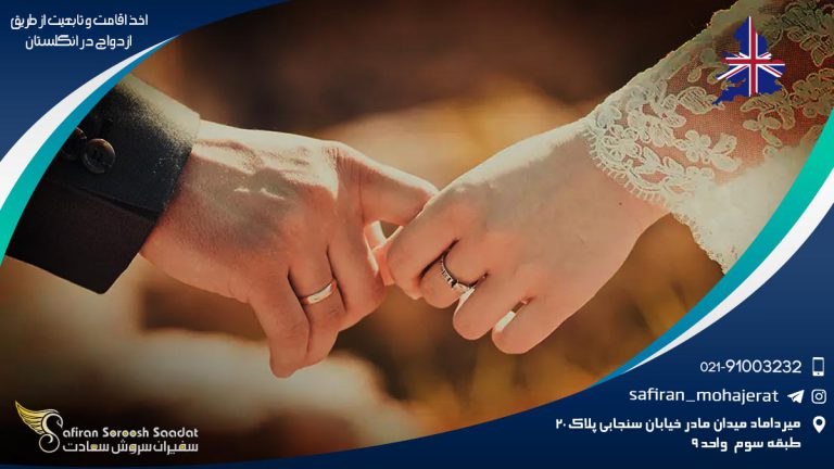 اخذ اقامت و تابعیت از طریق ازدواج در انگلستان