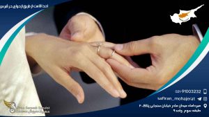 اخذ اقامت از طریق ازدواج در قبرس