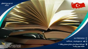 اخذ بورسیه تحصیلی ترکیه