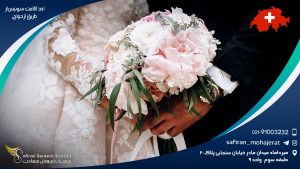 اخذ اقامت سوئیس از طریق ازدواج