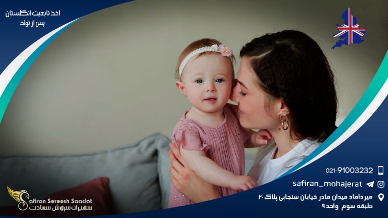 اخذ تابعیت انگلستان پس از تولد
