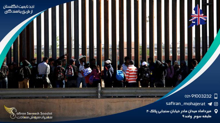 اخذ تابعیت انگلستان از طریق پناهندگی