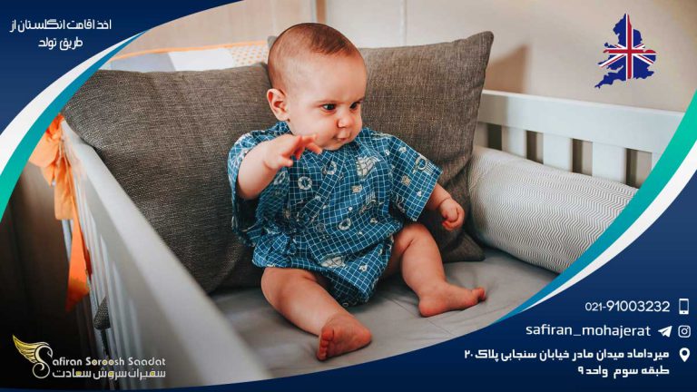 اخذ اقامت در انگلستان از طریق تولد