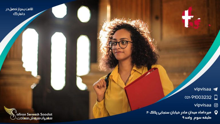 اقامت پس از تحصیل در دانمارک