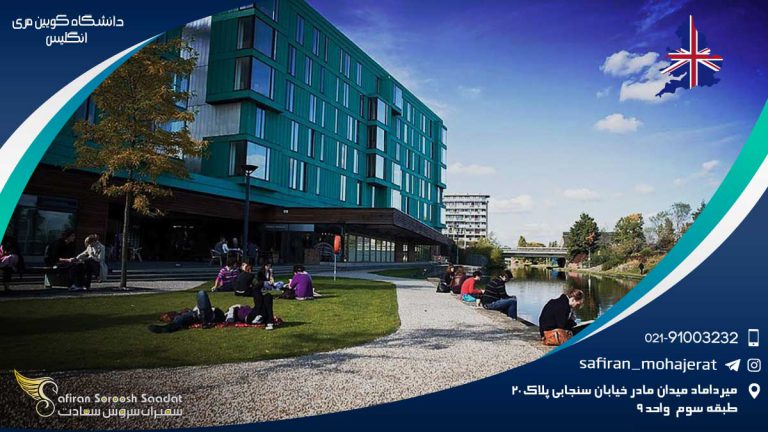 دانشگاه کویین مری انگلیس