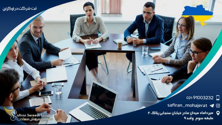 ثبت شرکت در اوکراین