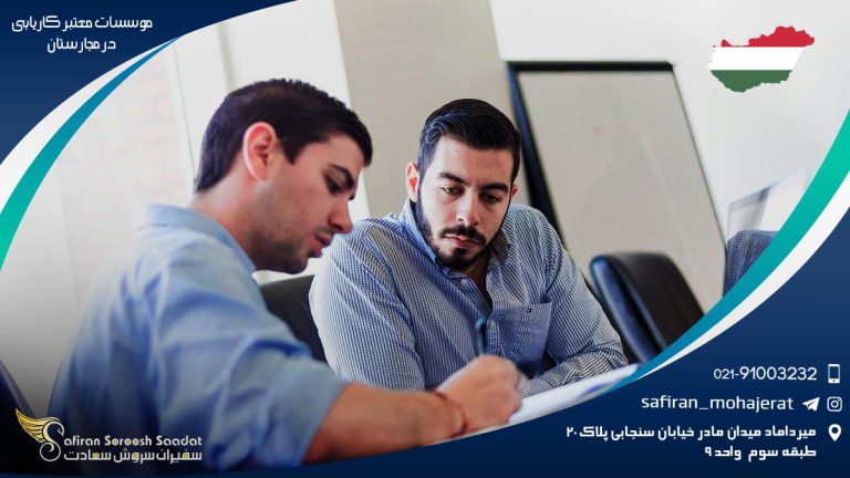 موسسات معتبر کاریابی در مجارستان