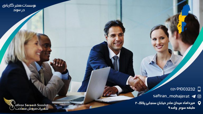 موسسات معتبر کاریابی در سوئد