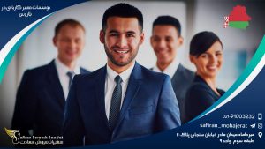 موسسات معتبر کاریابی در بلاروس