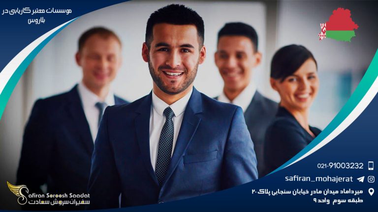 موسسات معتبر کاریابی در بلاروس