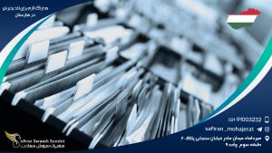 مدارک لازم برای اخذ پذیرش در مجارستان