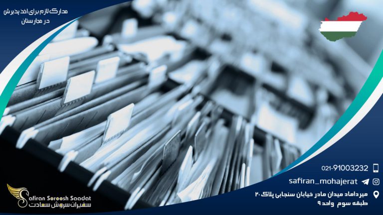 مدارک لازم برای اخذ پذیرش در مجارستان