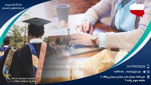 مدارک لازم برای اخذ پذیرش تحصیلی در لهستان