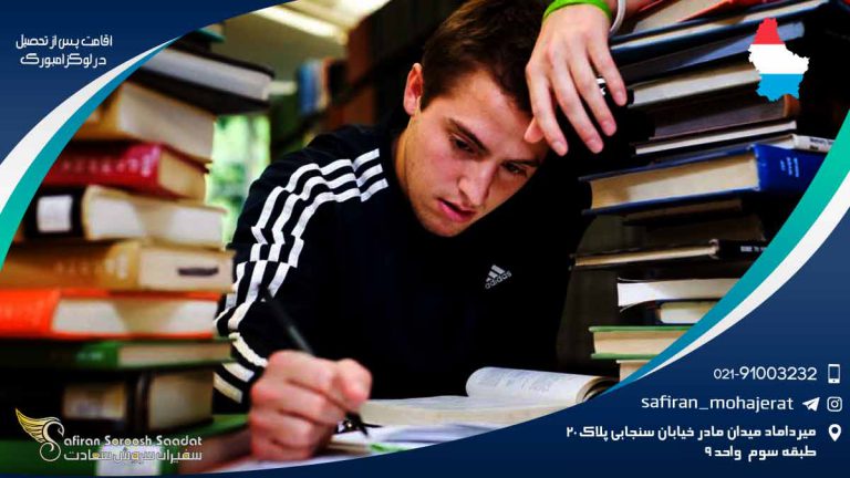 اقامت پس از تحصیل در لوکزامبورگ