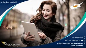 اقامت پس از تحصیل در قبرس