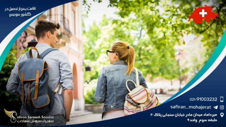 اقامت پس از تحصیل در کشور سوئیس