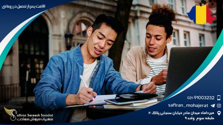 اقامت پس از تحصیل در رومانی