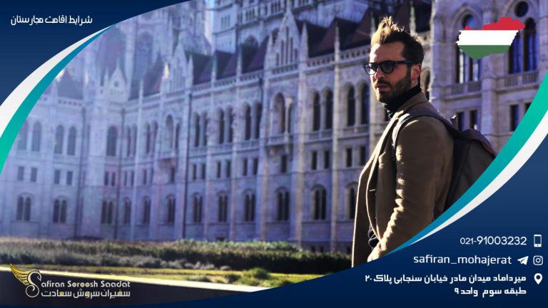 شرایط اقامت مجارستان