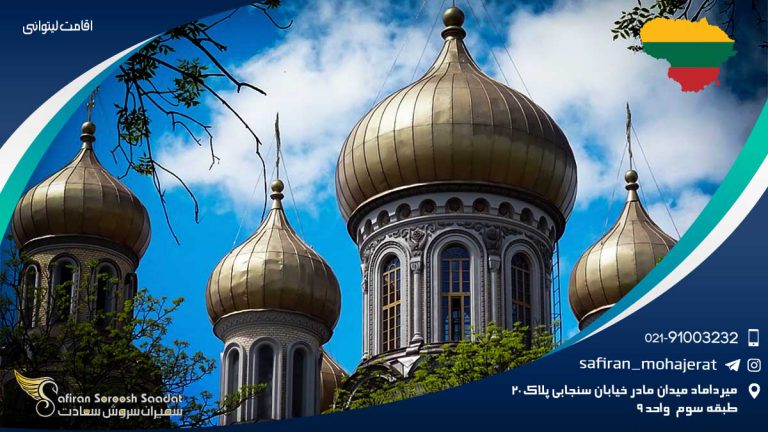 اقامت لیتوانی