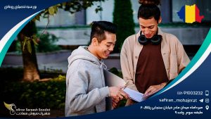 بورسیه تحصیلی رومانی