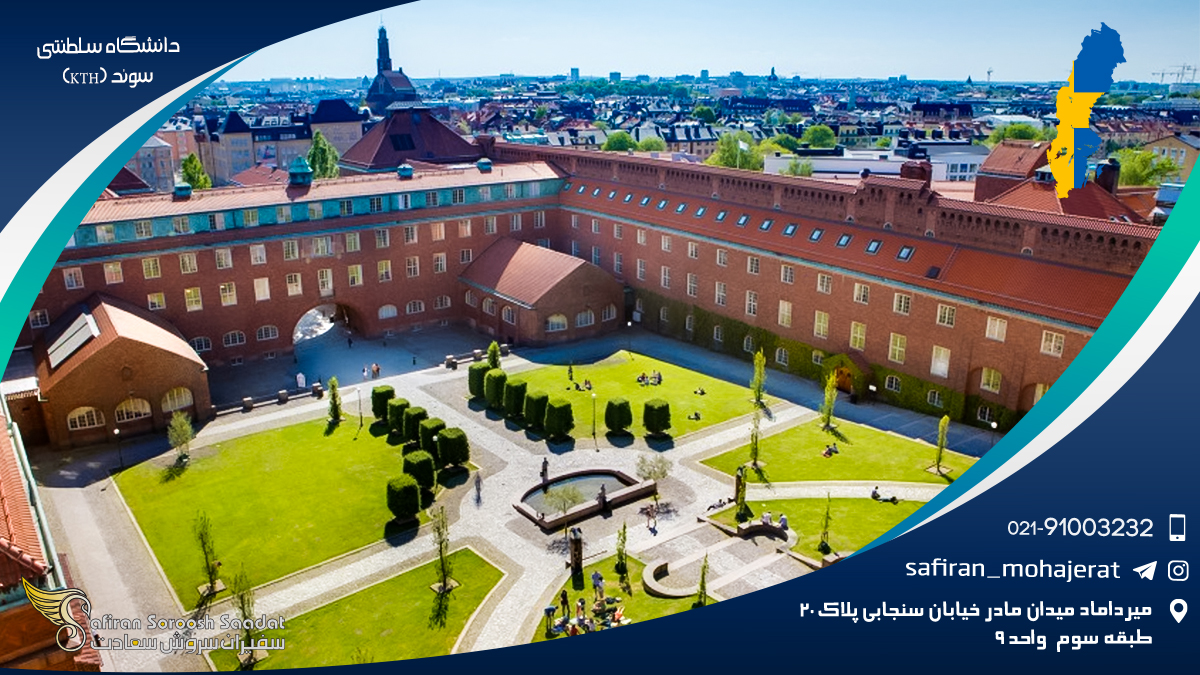 دانشگاه سلطنتی سوئد (KTH)
