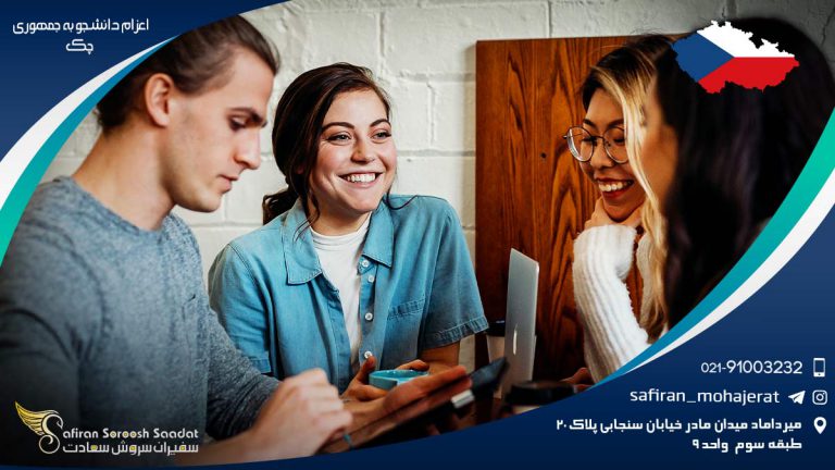 اعزام دانشجو به جمهوری چک