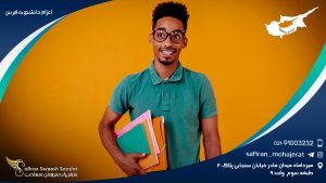 اعزام دانشجو به قبرس