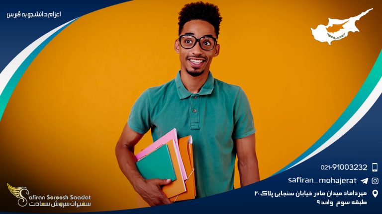 اعزام دانشجو به قبرس