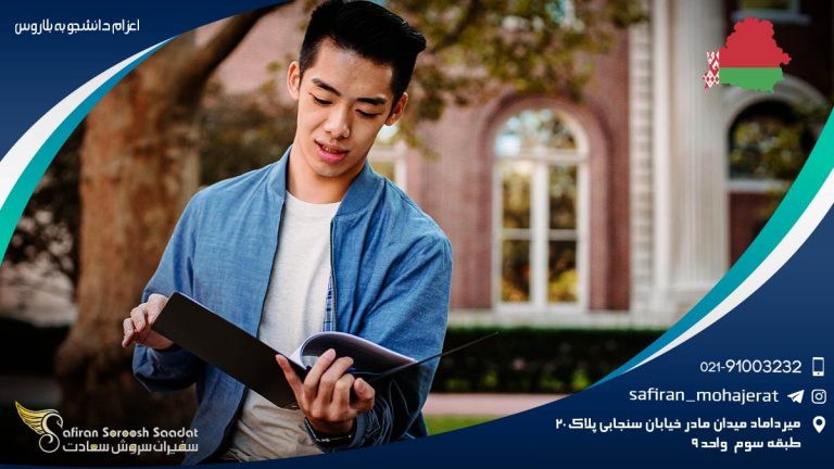 اعزام دانشجو به بلاروس