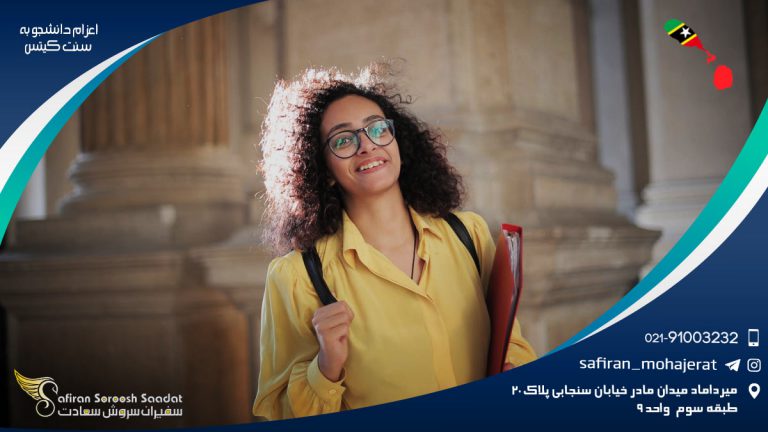 اعزام دانشجو به سنت کیتس