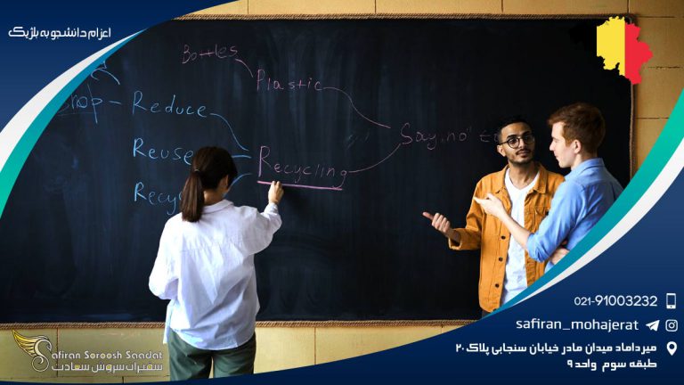 اعزام دانشجو به بلژیک
