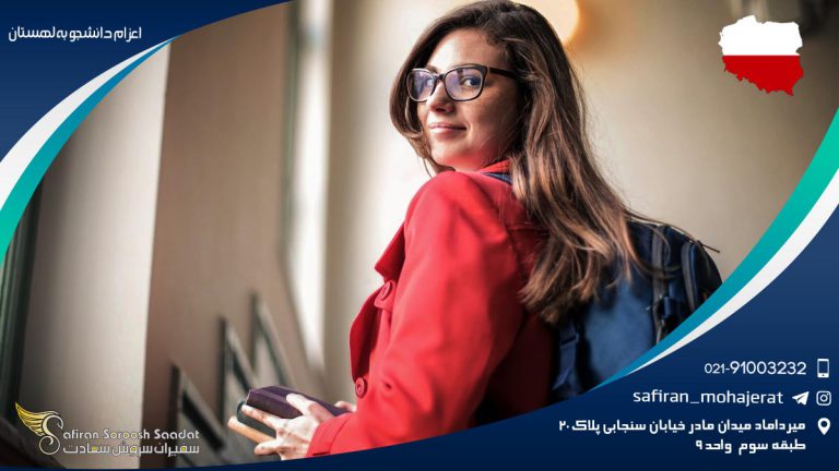 اعزام دانشجو به لهستان