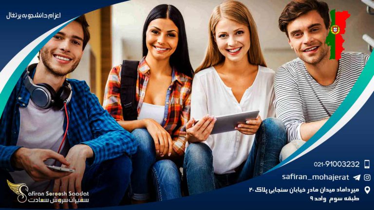 اعزام دانشجو به پرتغال