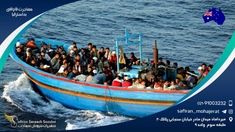 مهاجرت قاچاقی به استرالیا